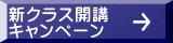 新クラス開講 キャンペーン