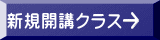 新規開講クラス 