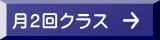 月2回クラス
