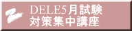 DELE5月試験 対策集中講座