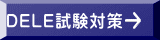 DELE試験対策